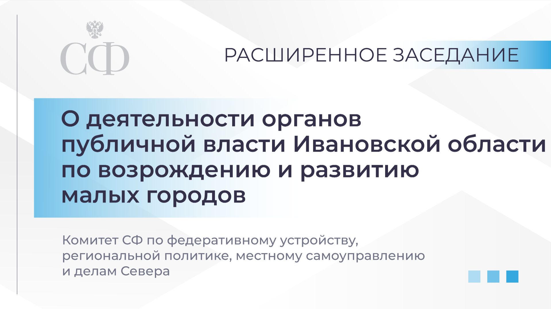 Комитета СФ по МСУ