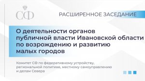 Комитета СФ по МСУ