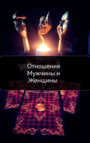 Отношения мужчины и женщины. Расклад таро🕯️🔮🌙🖤