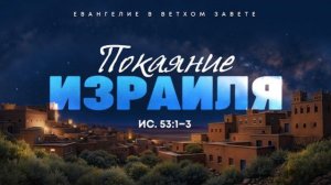Исаия: 51. Покаяние Израиля | Ис. 53:1-3 || Алексей Коломийцев