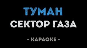 🍿 Сектор Газа - Туман (Караоке)