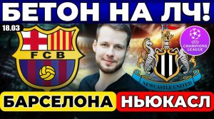 БАРСЕЛОНА - НЬЮКАСЛ ПРОГНОЗ ЛИГА ЧЕМПИОНОВ ОТВЕТНЫЙ МАТЧ ОБЗОР