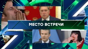«Место встречи». Выпуск от 16 марта 2026 года
