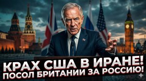 🔥Тони Брентон | США облажались в Иране, Лондон должен бежать к России