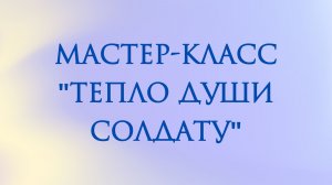 Мастер-класс "Тепло души солдату" по изготовлению сухого армейского душа