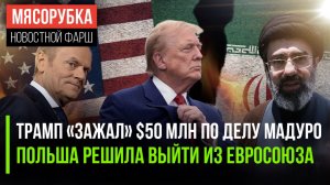 $50 «лямов» за голову Мадуро исчезли || Польше устала от ЕС || Трамп выдвинул ультиматум Ирану