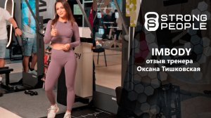 «Я влюбилась в этот тренажёр!» — отзыв тренера Оксаны Тишковской про IMBODY