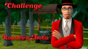 The Sims 2 Challenge "Колодец Любви" [Запись стрима]