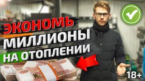 Отопление офисных помещений, зданий [ЭКОНОМИМ МЛНы РУБЛЕЙ] Отопление нежилых больших помещений