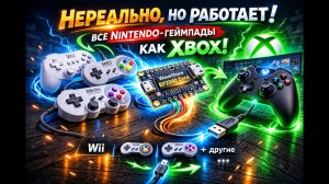 Нереально, но работает: все Nintendo-геймпады как Xbox! 🕹️ WaveShare RP2040 Zero