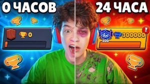 😱Я Играл 24 ЧАСА в БРАВЛ СТАРС БЕЗ ОСТАНОВКИ и ВОТ ЧТО из ЭТОГО ВЫШЛО.. 🏆