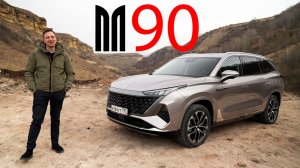 ПЕРЕВОРОТ от МОСКВИЧА! Монжаро и GS8 НЕ ПРОСТЯТ его КОСЯКОВ. М90: сделайте ДЕШЕВЛЕ и будет ОТЛИЧНО?