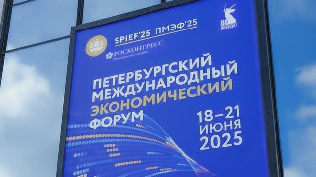 ПМЭФ-2025