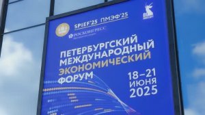 ПМЭФ-2025