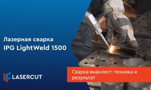 Сварка внахлест: техника и результат на лазерном аппарате