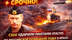 ⚡️ СРОЧНО! Сша Ударили Ракетами ATACAMS по Российской Подводной Лодке в Иране!