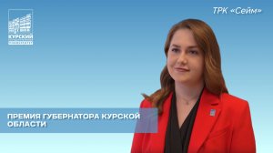 Премия губернатора Курской области