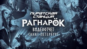 Видеотчёт с Пиратской Станции РАГНАРЁК | (СПБ 13.02.26) | Radio Record
