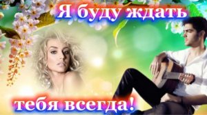 Я буду ждать Тебя всегда!