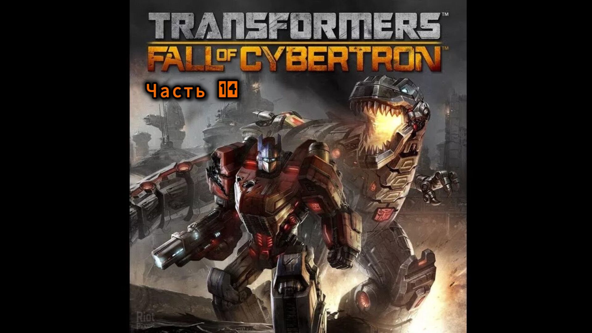 TRANSFORMERS: Fall of Cybertron ; №14 / Мегатрон против Оптимуса Прайма/Финал.