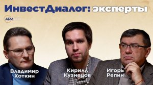 ИнвестДиалог: эксперты | Выпуск №1 | Кирилл Кузнецов