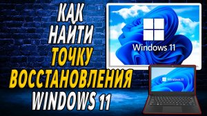 Как найти точку восстановления windows 11