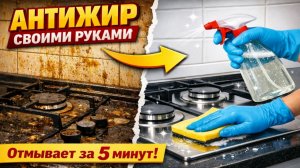 Мощный антижир для кухни своими руками! Отмывает плиту, духовку и шкафы за минуты