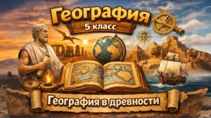 § 2 "География в древности", 5-6 класс, Полярная звезда