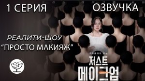 [Озвучено Sound Film] Just Makeup \ Просто макияж - S01E01