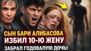 СЫН БАРИ АЛИБАСОВА ИЗБИЛ 10-Ю ЖЕНУ И ЗАБРАЛ ГОДОВАЛУЮ ДОЧЬ! Не пустил мать на первый день рождения!