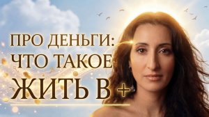 ПРО ДЕНЬГИ: ЧТО ТАКОЕ ЖИТЬ В ПЛЮС+
