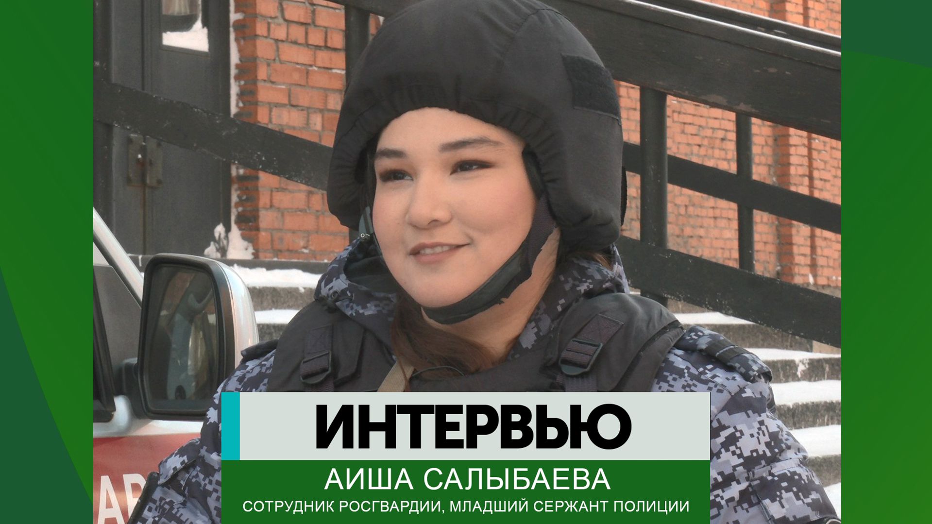 Интервью – Аиша Салыбаева