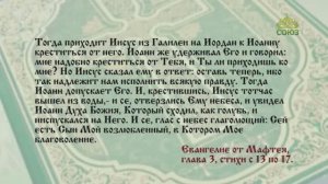 Евангелие 17 марта. Великий пост. Изучаем Священную евангельскую историю. Крещение Господне