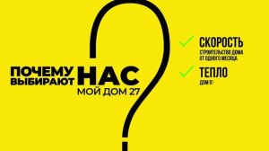 МОЙ ДОМ 27
