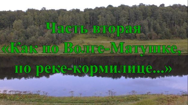 По Селигеру и верхней Волге на байдарке. Вторая серия Как по Волге-Матушке...