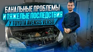 Банальные проблемы и тяжелые последствия у Toyota Avensis Verso