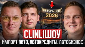 CLINLIШОУ | Импорт авто, автокредиты, автобизнес в 2026 #1
