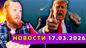 Трамп требует флот от Европы и грозит НАТО! Депутаты ЕС не могут найти Иран на Карте!