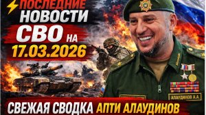⚡️Последние новости СВО на 17.03.2026 свежая сводка Апти Алаудинов