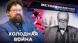 Холодная война / Исторический разбор Фёдора Гайды
