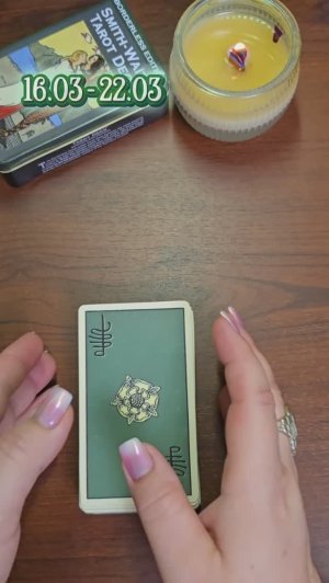 Совет на неделю (16.03 - 22.03) 2026