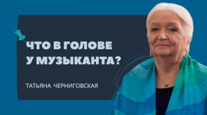Что в голове у музыканта? Татьяна Черниговская