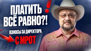 Директор не получает зарплату. С 2026 взносы платить с МРОТ всё равно