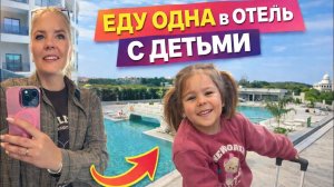 🔥 УЕХАЛА С ДЕТЬМИ В ОТЕЛЬ ОТМЕЧАТЬ ПРАЗДНИК!