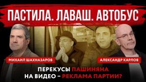 Пастила. Лаваш. Автобус. Перекусы Пашиняна на видео – реклама партии