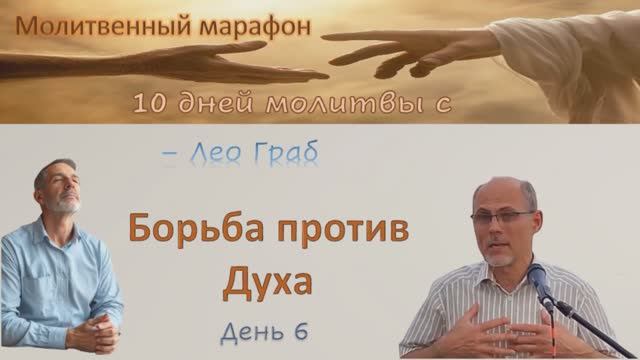 6 день. Борьба против Духа.