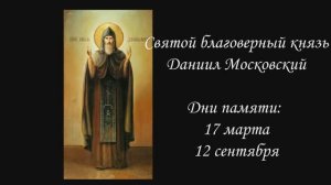 Святой благоверный князь Даниил Московский - Хозяин Москвы