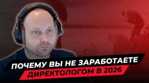 Почему вы НЕ заработаете директологом в 26м?