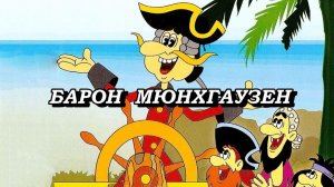 Барон Мюнхгаузен