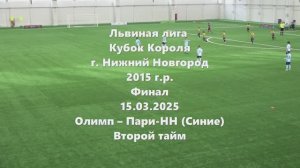 Н.Новгород. Финал. Олимп-ПариНН 2тайм 15.03.2026